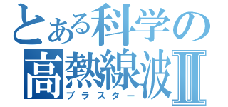 とある科学の高熱線波Ⅱ（ブラスター）