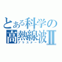 とある科学の高熱線波Ⅱ（ブラスター）