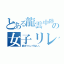 とある龍雲中陸上部の女子リレー（絆がハンパない。）