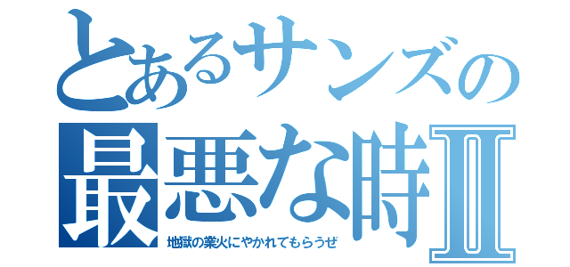 とあるサンズの最悪な時間Ⅱ（地獄の業火にやかれてもらうぜ）