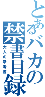 とあるバカの禁書目録（大人の参考書）