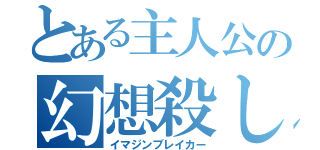 とある主人公の幻想殺し（イマジンブレイカー）