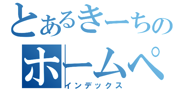 とあるきーちのホームページ（インデックス）