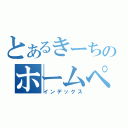 とあるきーちのホームページ（インデックス）