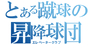 とある蹴球の昇降球団（エレベータークラブ）