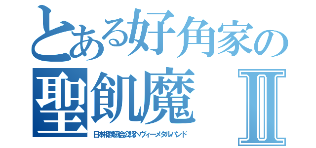 とある好角家の聖飢魔Ⅱ（日本相撲協会公認ヘヴィーメタルバンド）