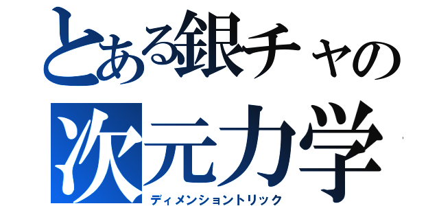 とある銀チャの次元力学（ディメンショントリック）