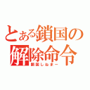 とある鎖国の解除命令（開国しねまー）