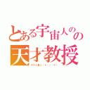 とある宇宙人のの天才教授（ポテト星人（＊☻－☻＊））