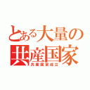 とある大量の共産国家（共産国家成立）