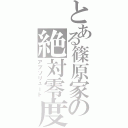 とある篠原家の絶対零度（アブソリュート）