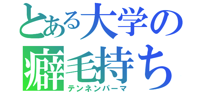 とある大学の癖毛持ち（テンネンパーマ）