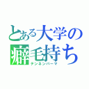 とある大学の癖毛持ち（テンネンパーマ）