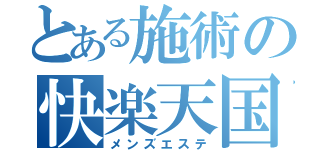 とある施術の快楽天国（メンズエステ）