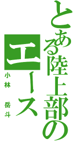 とある陸上部のエース（小林 岳斗）