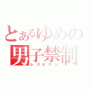 とあるゆめの男子禁制（レズビアン）