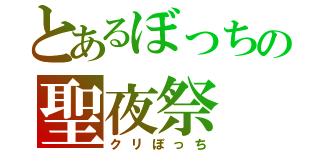 とあるぼっちの聖夜祭（クリぼっち）