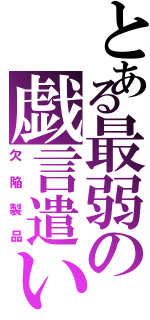 とある最弱の戯言遣い（欠陥製品）