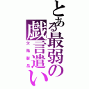 とある最弱の戯言遣い（欠陥製品）