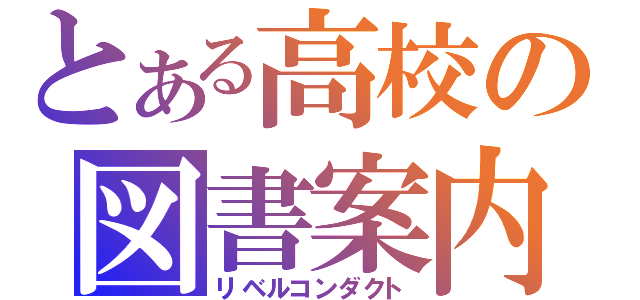 とある高校の図書案内（リベルコンダクト）