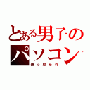 とある男子のパソコン（乗っ取られ）