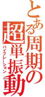 とある周期の超単振動（バイブレーション）