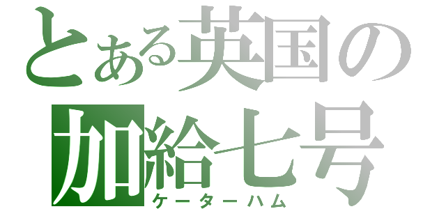 とある英国の加給七号（ケーターハム）