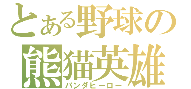 とある野球の熊猫英雄（パンダヒーロー）