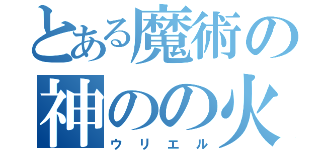 とある魔術の神のの火（ウリエル）