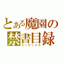 とある魔園の禁書目録（インデックス）