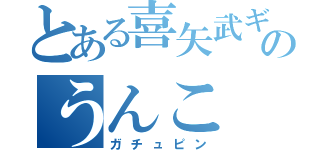 とある喜矢武ギャのうんこ（ガチュピン）