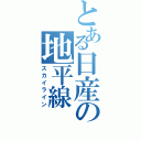 とある日産の地平線（スカイライン）