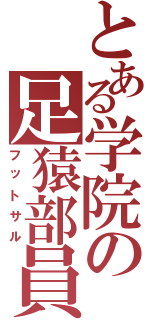 とある学院の足猿部員（フットサル）