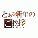 とある新年のご挨拶（あけおめ）