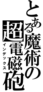 とある魔術の超電磁砲（インデックス）