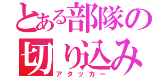 とある部隊の切り込み隊長（アタッカー）