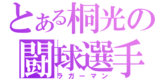 とある桐光の闘球選手（ラガーマン）