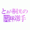 とある桐光の闘球選手（ラガーマン）