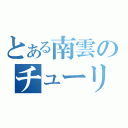 とある南雲のチューリップ（）