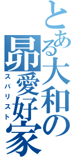 とある大和の昴愛好家（スバリスト）