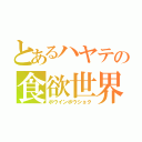 とあるハヤテの食欲世界（ボウインボウショク）