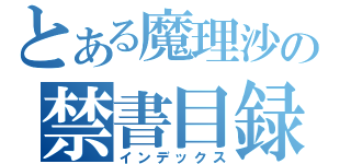 とある魔理沙の禁書目録（インデックス）