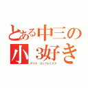 とある中三の小３好き（アリス コンプレックス）