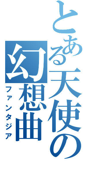 とある天使の幻想曲（ファンタジア）