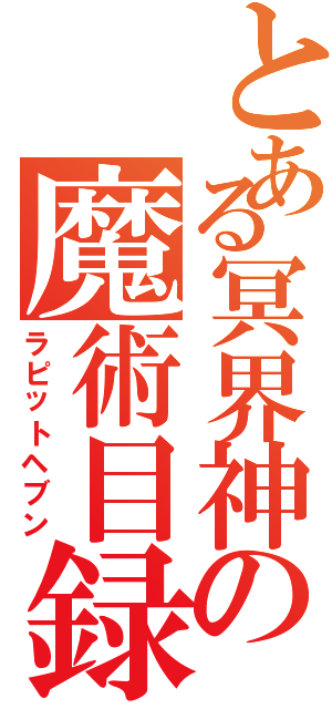 とある冥界神の魔術目録（ラピットヘブン）