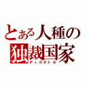 とある人種の独裁国家（ディクタトル）