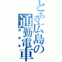 とある広島の通勤電車（国鉄車）