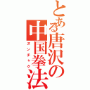 とある唐沢の中国拳法（ヌンチャク）