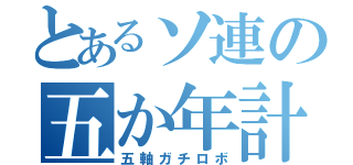 とあるソ連の五か年計画（五軸ガチロボ）