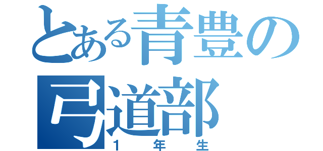 とある青豊の弓道部（１年生）